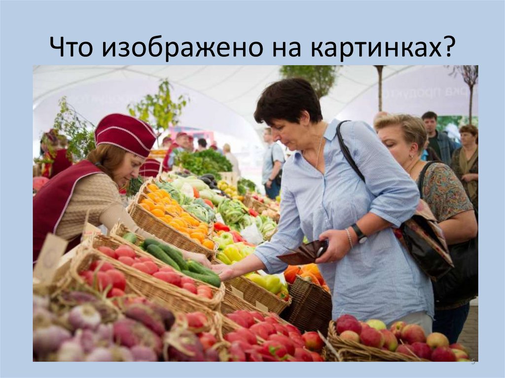 Что изображено на картинках?