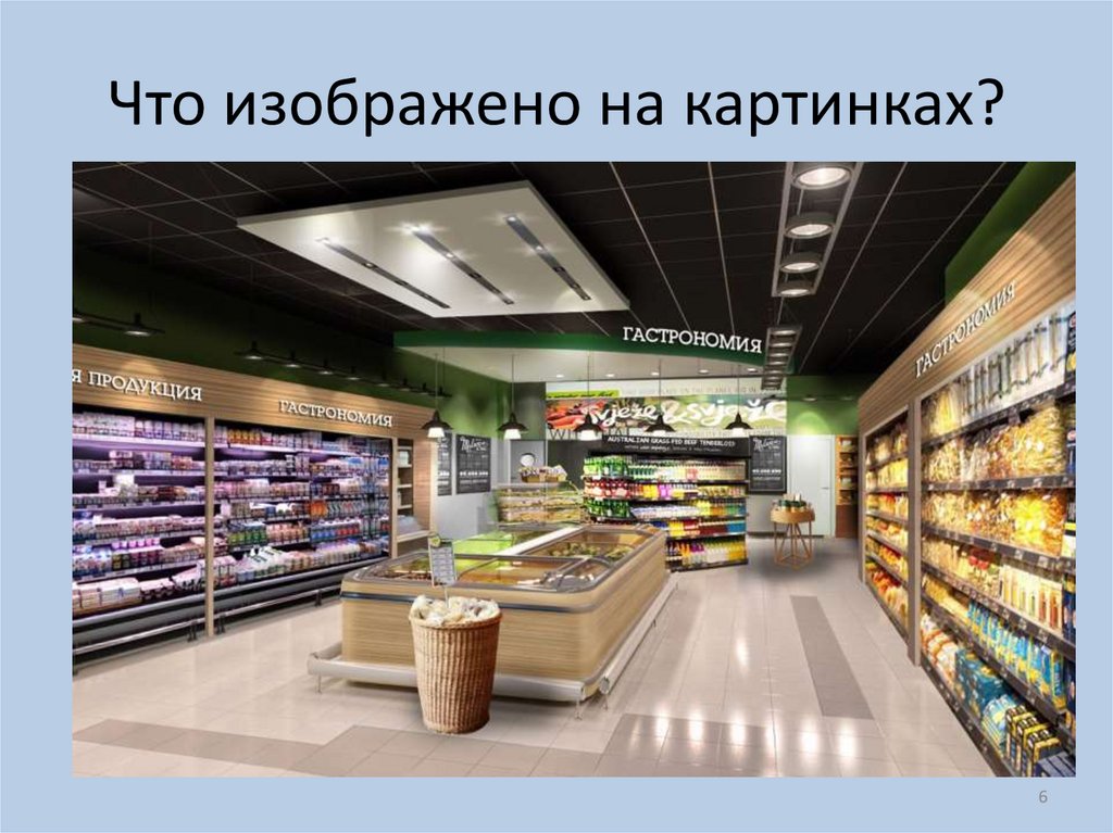 Что изображено на картинках?