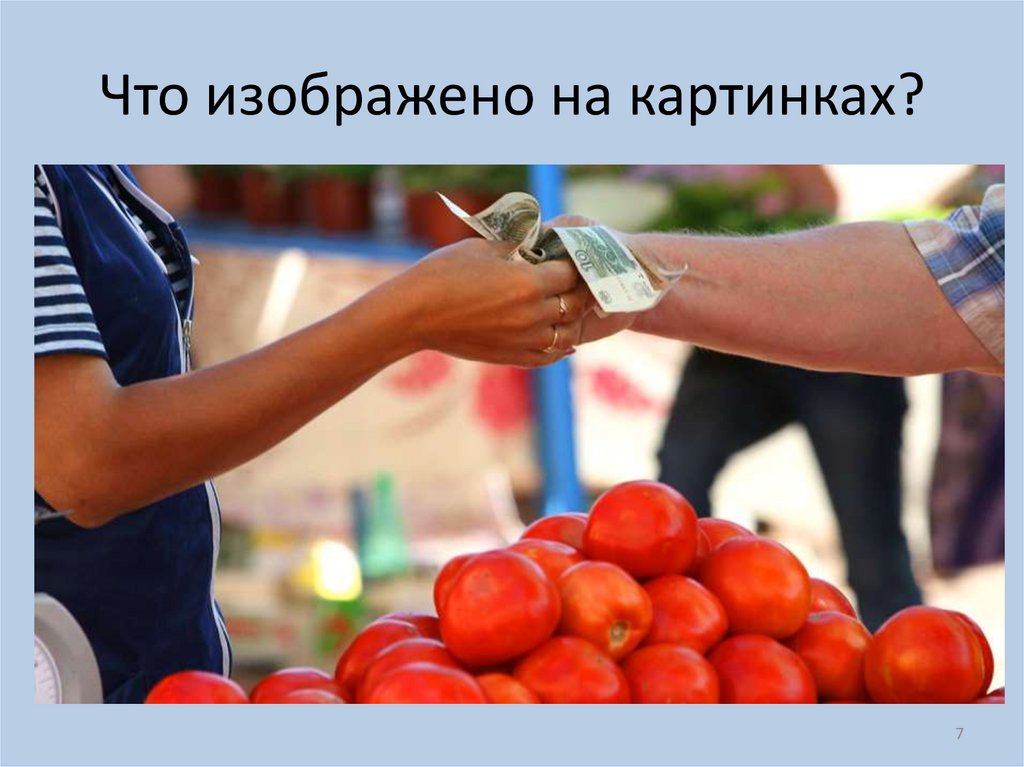 Что изображено на картинках?