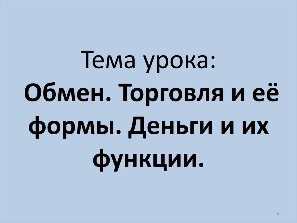 Тема урока: Обмен. Торговля и её формы. Деньги и их функции.