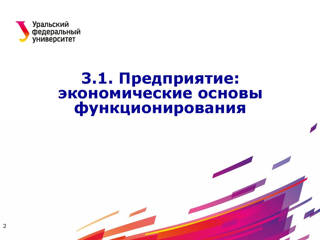 3.1. Предприятие: экономические основы функционирования