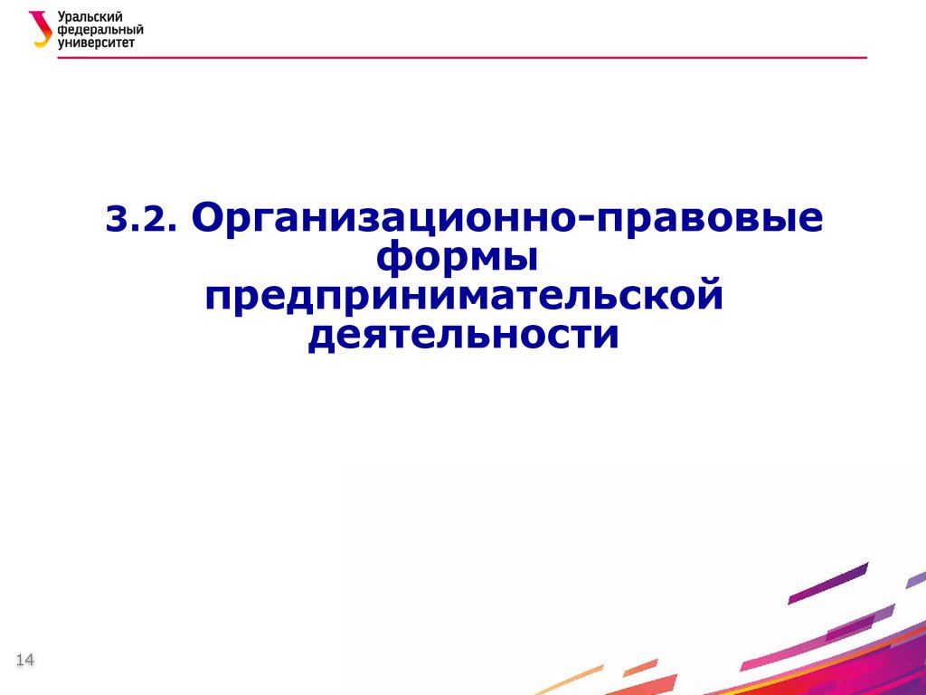 3.2. Организационно-правовые формы предпринимательской деятельности