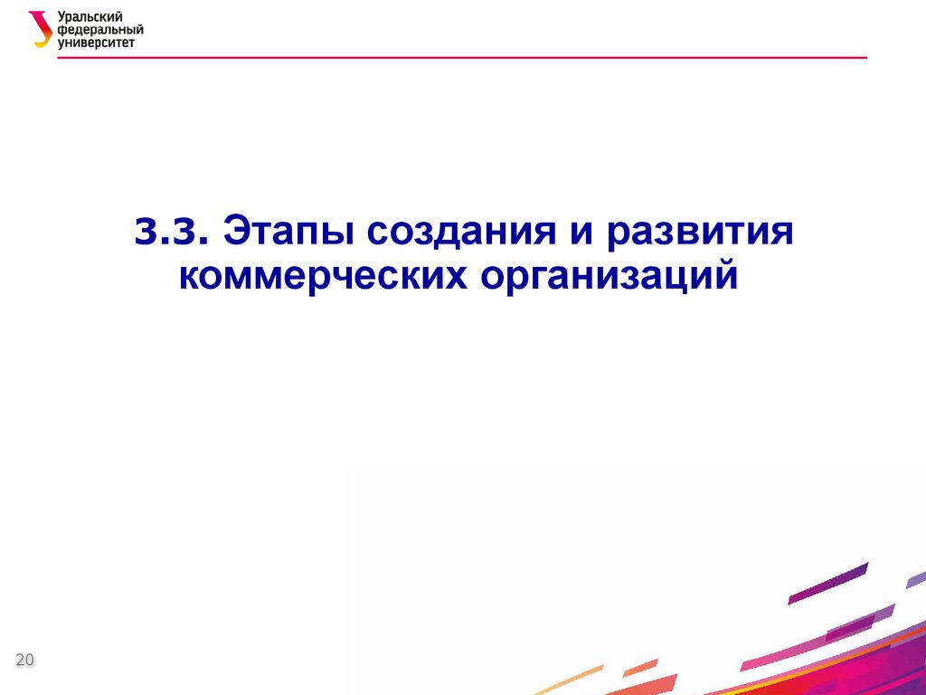 3.3. Этапы создания и развития коммерческих организаций