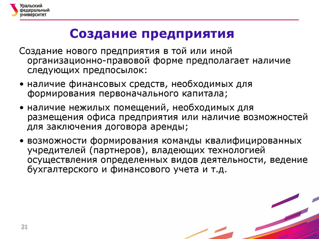 Создание предприятия