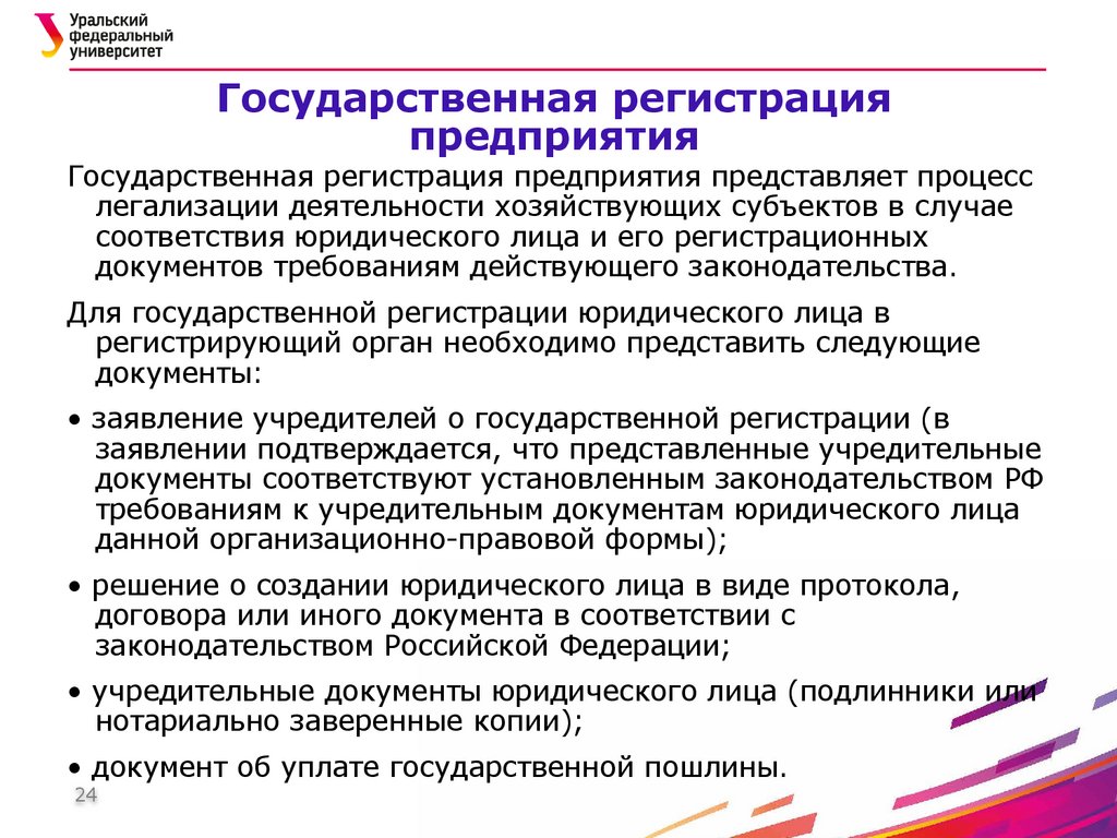 Государственная регистрация предприятия
