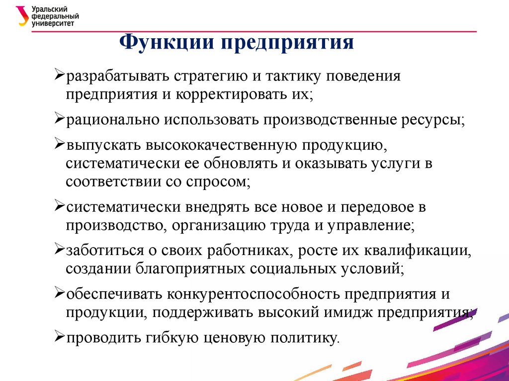 Функции предприятия