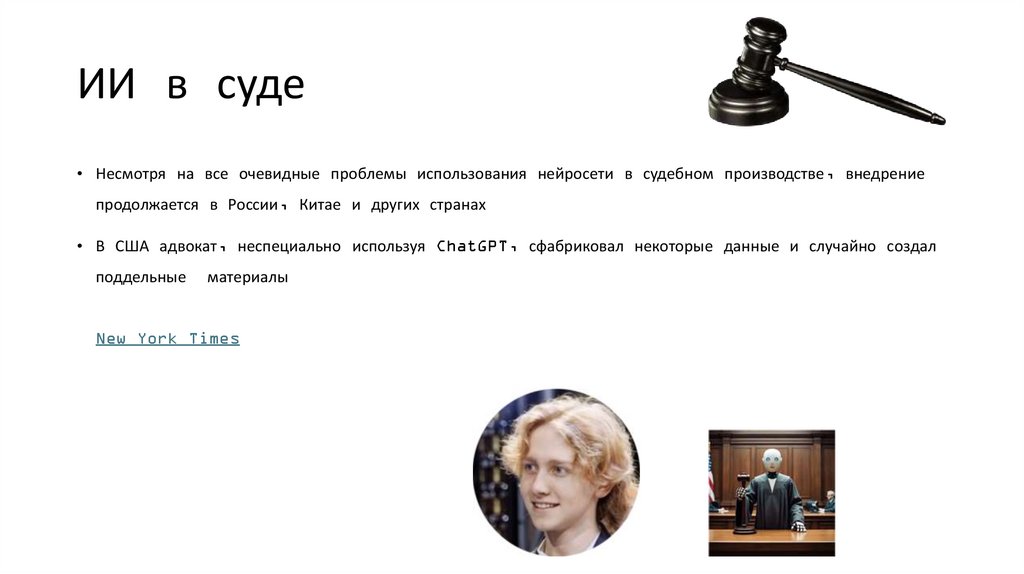 ИИ в суде