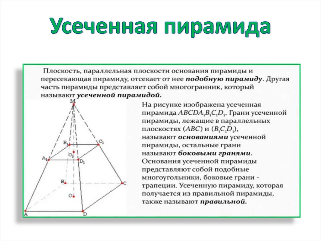 Усеченная пирамида