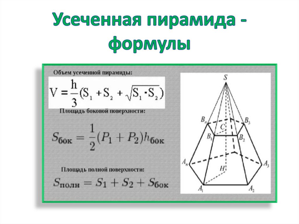 Усеченная пирамида - формулы