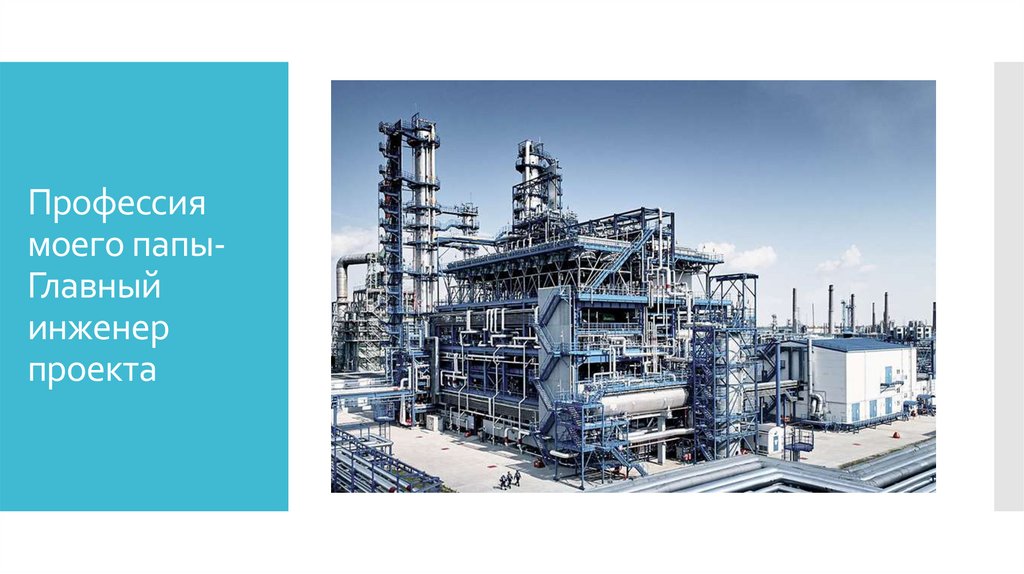Профессия моего папы-Главный инженер проекта