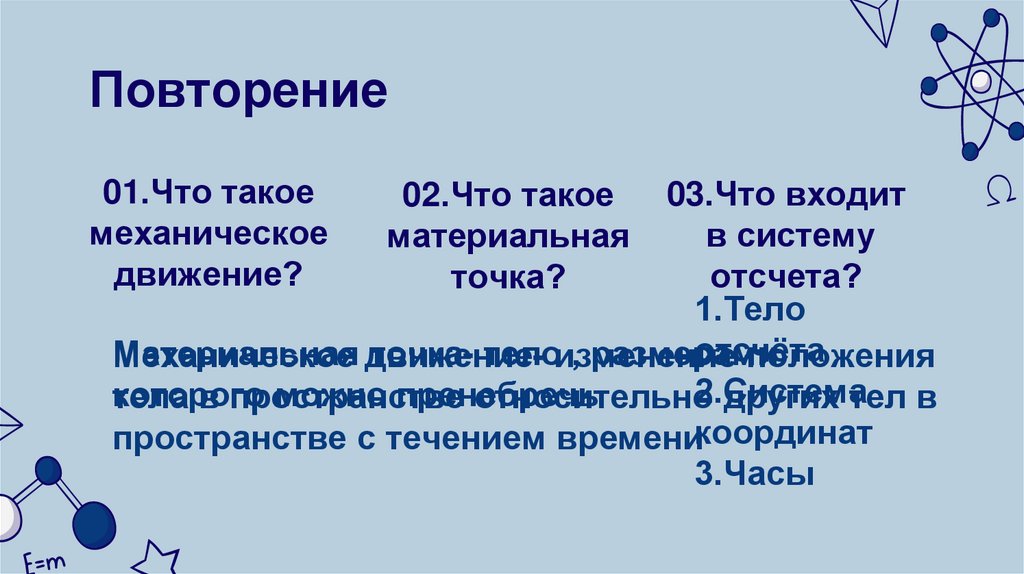 Повторение