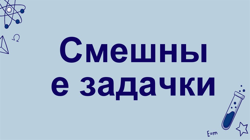 Смешные задачки