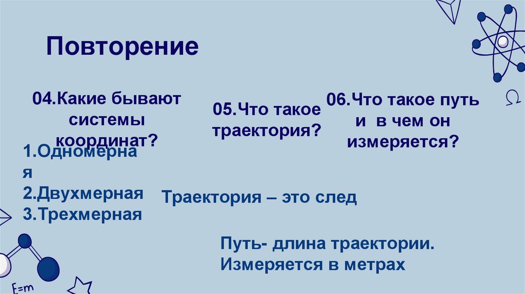Повторение