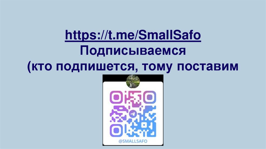 https://t.me/SmallSafo Подписываемся (кто подпишется, тому поставим 5)