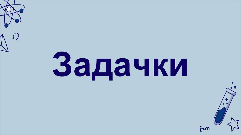 Задачки