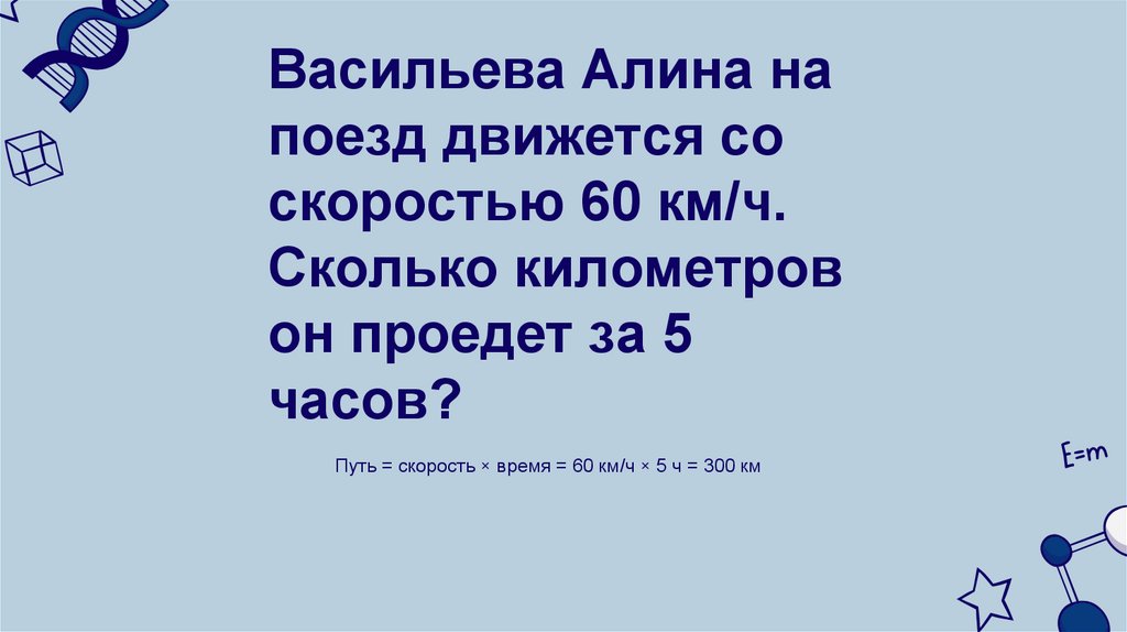 Васильева Алина на поезд движется со скоростью 60 км/ч. Сколько километров он проедет за 5 часов?