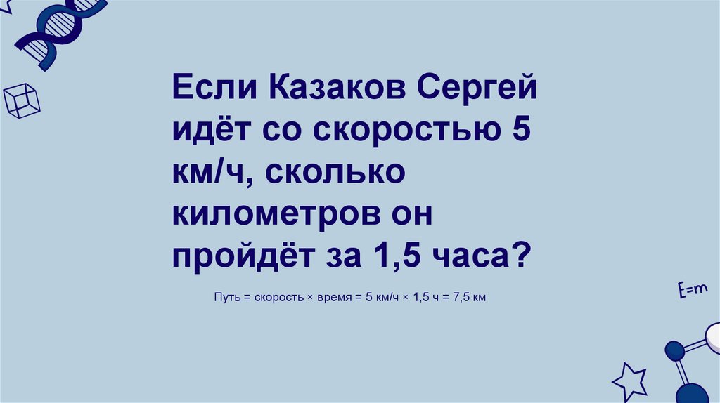 Если Казаков Сергей идёт со скоростью 5 км/ч, сколько километров он пройдёт за 1,5 часа?