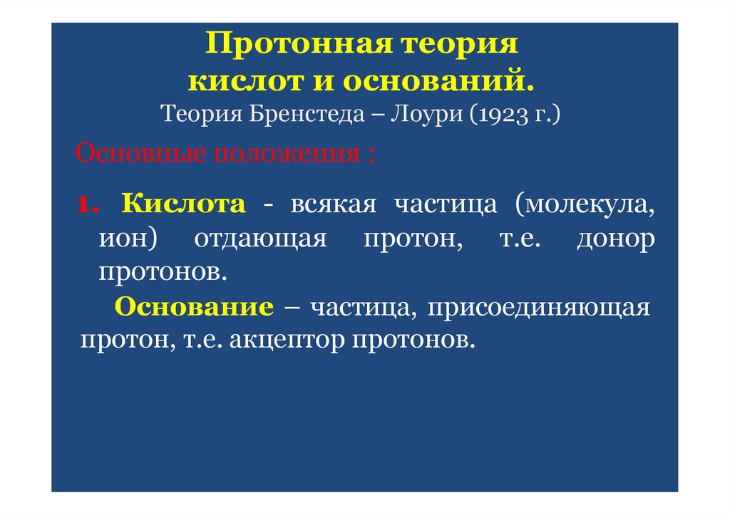 Протонная теория кислот и оснований.