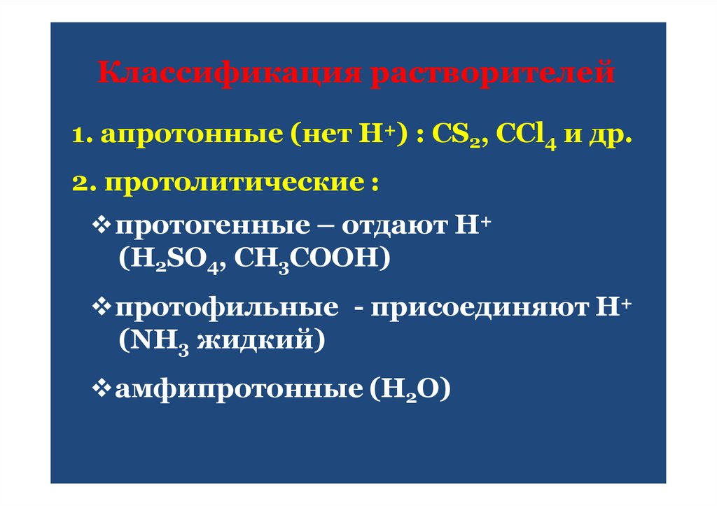 Классификация растворителей
