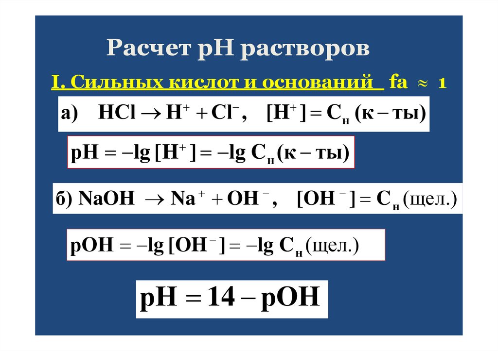 Расчет рН растворов