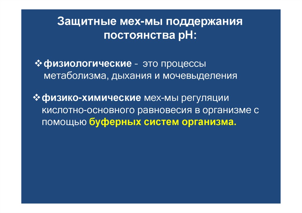 Защитные мех-мы поддержания постоянства рН: