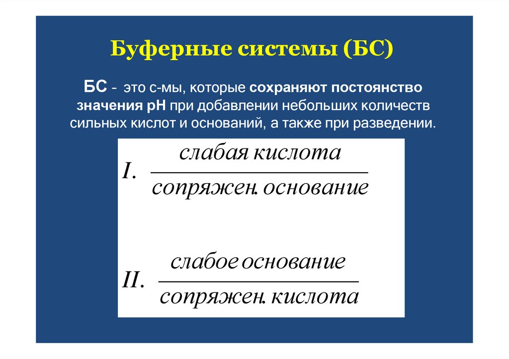 Буферные системы (БС)
