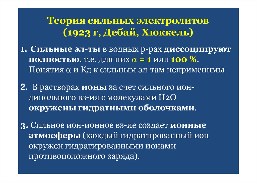 Теория сильных электролитов (1923 г, Дебай, Хюккель)