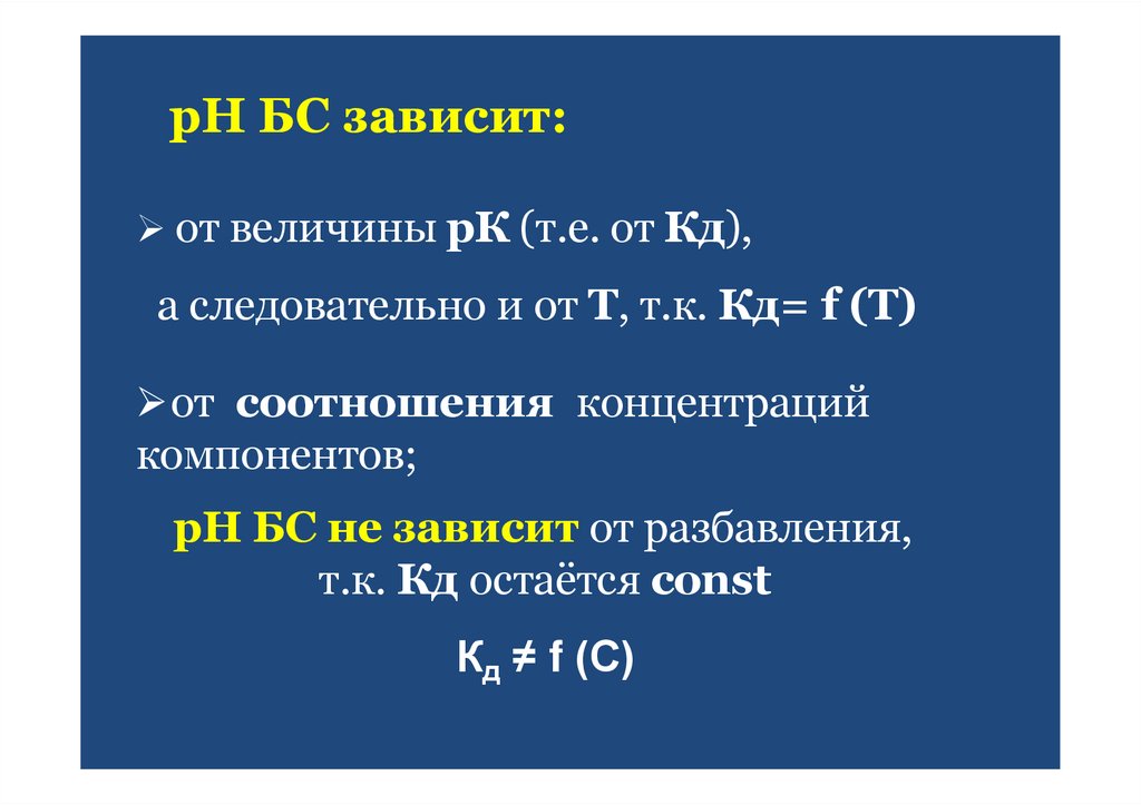 рН БС зависит: