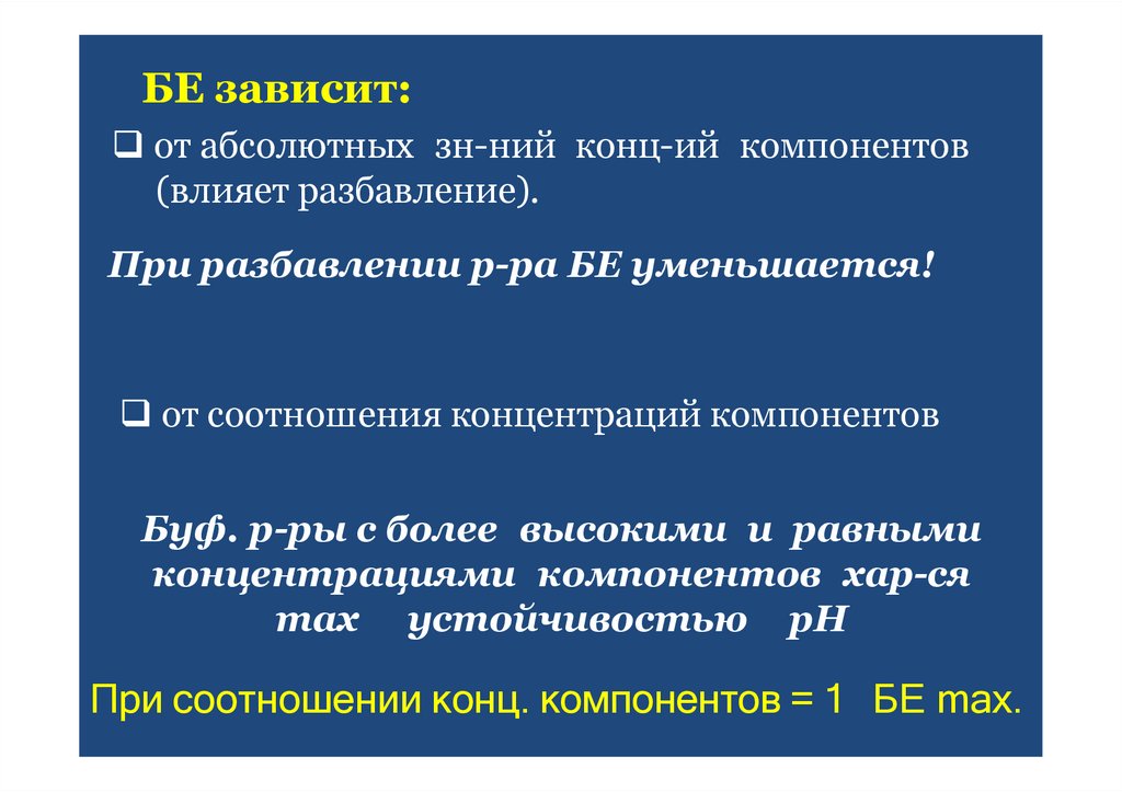 БЕ зависит: