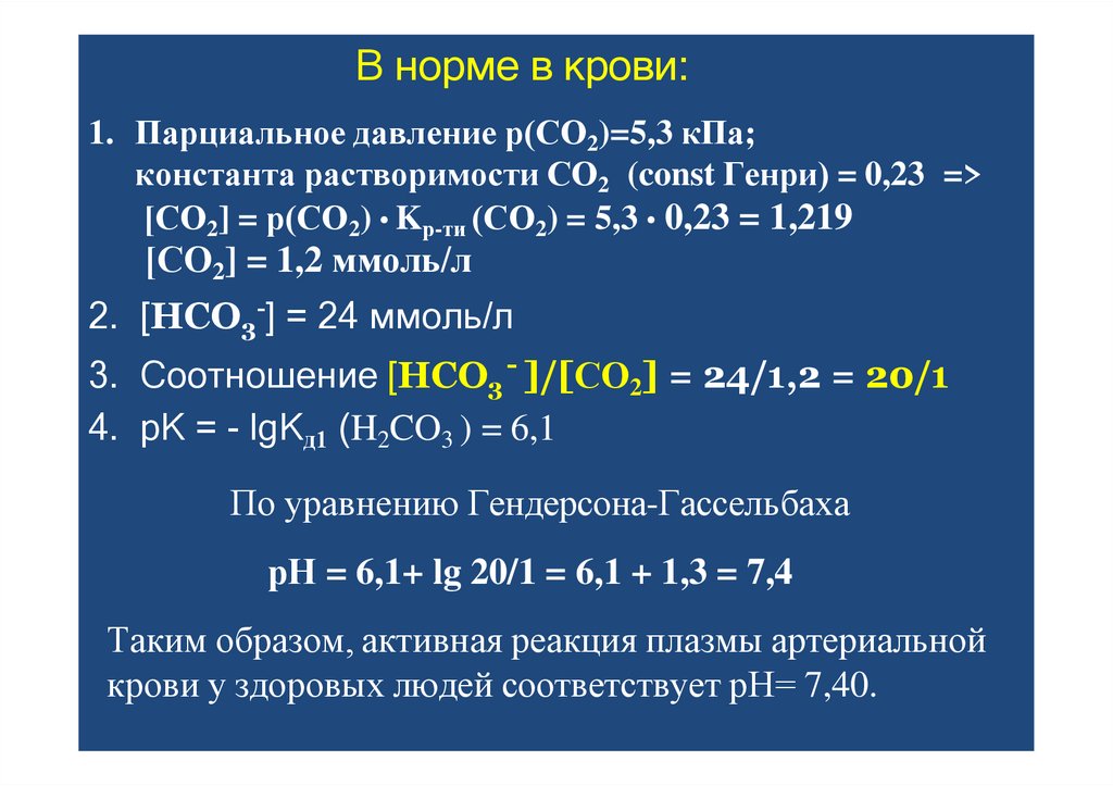 В норме в крови: