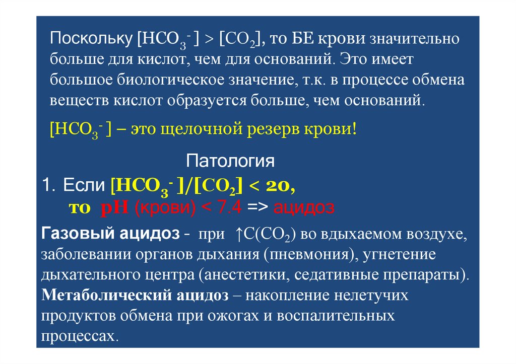 Поскольку [HCO - ] > [СO ], то БЕ крови значительно