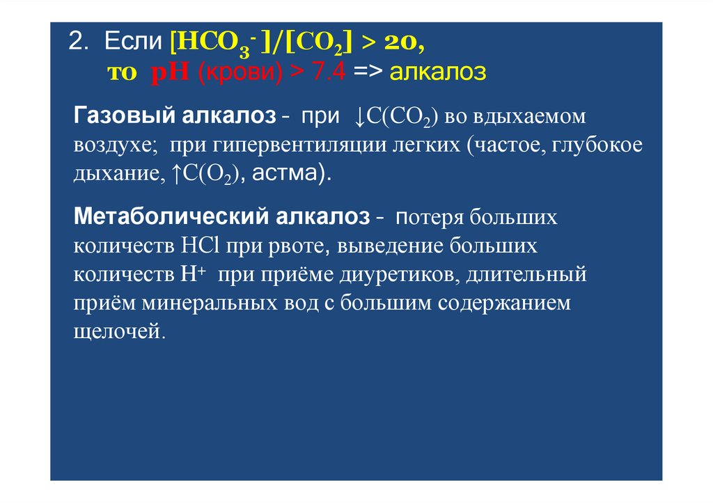 2. Если [HCO - ]/[СO ] > 20,