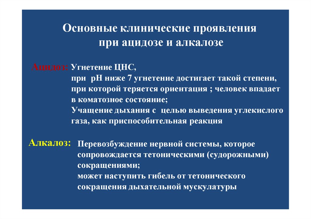 Основные клинические проявления при ацидозе и алкалозе