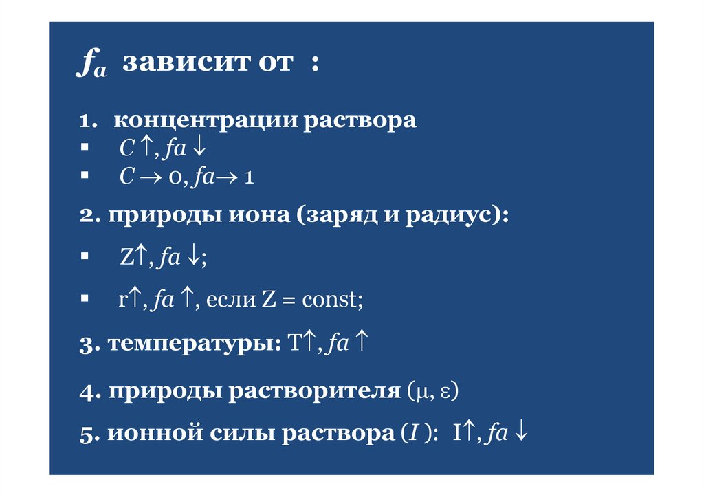 fa зависит от :