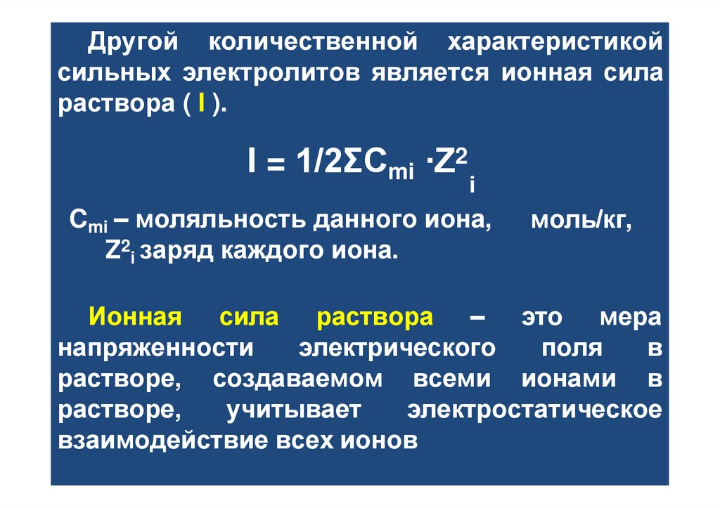 Другой количественной характеристикой сильных электролитов является ионная сила раствора ( I ).