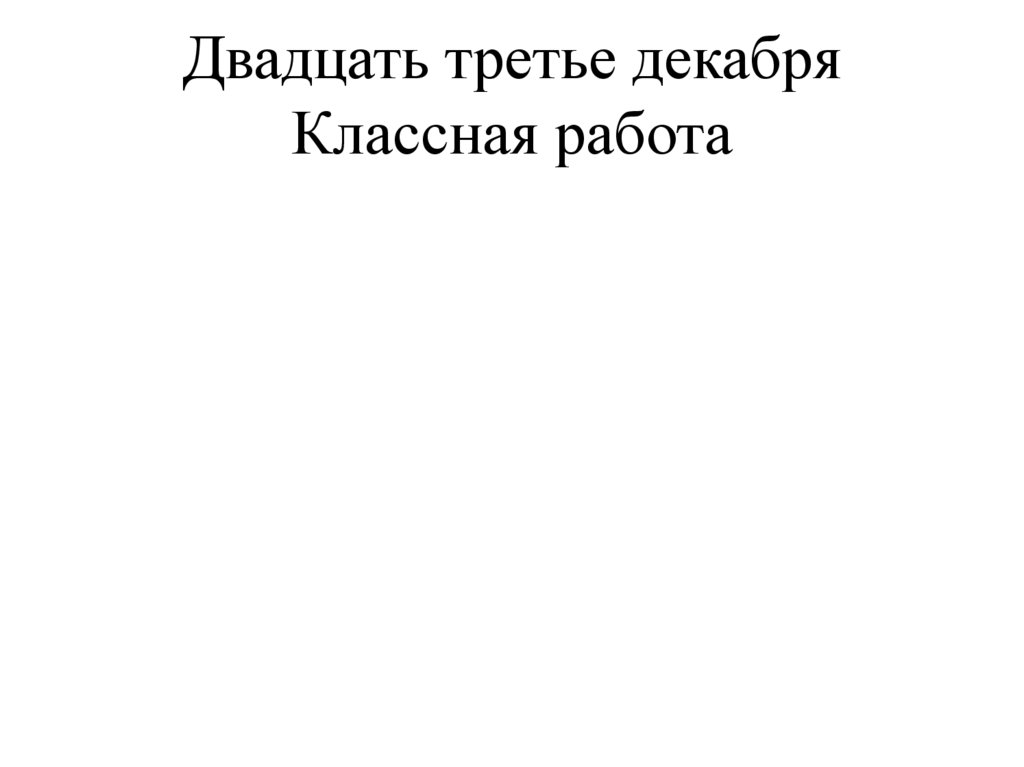 Двадцать третье декабря Классная работа