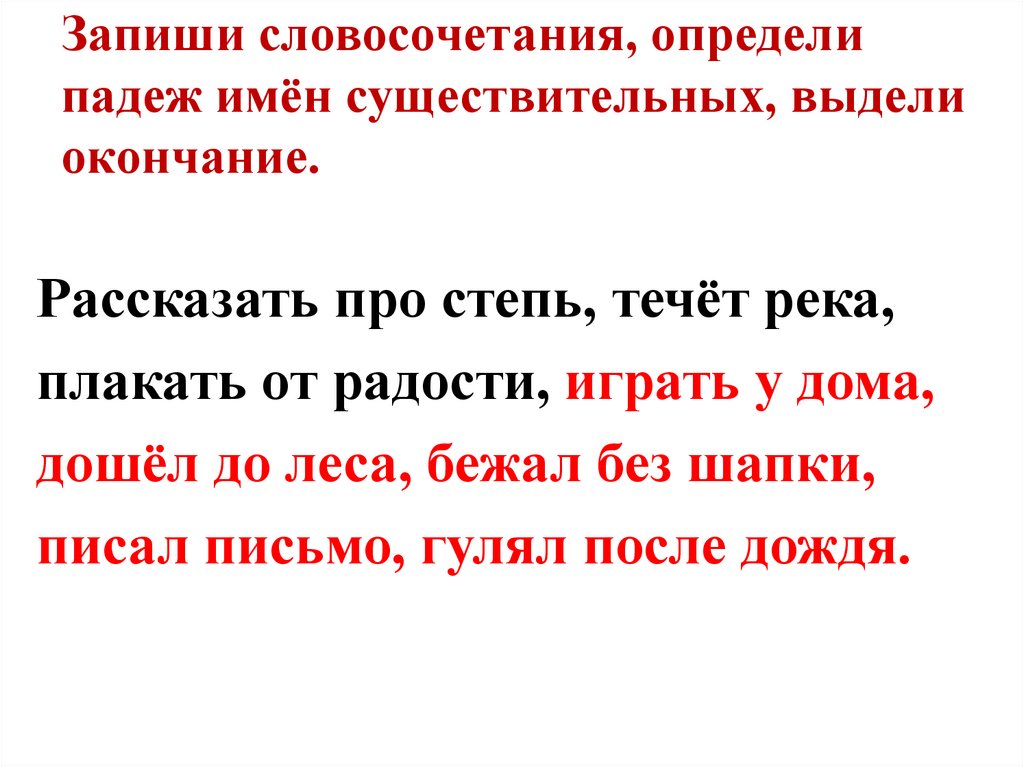 Запиши словосочетания, определи падеж имён существительных, выдели окончание.