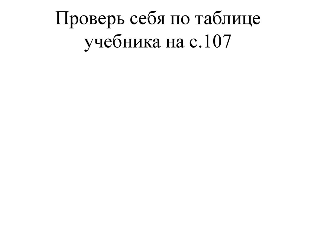 Проверь себя по таблице учебника на с.107