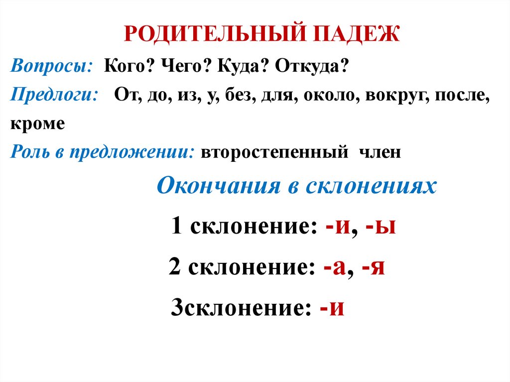 РОДИТЕЛЬНЫЙ ПАДЕЖ