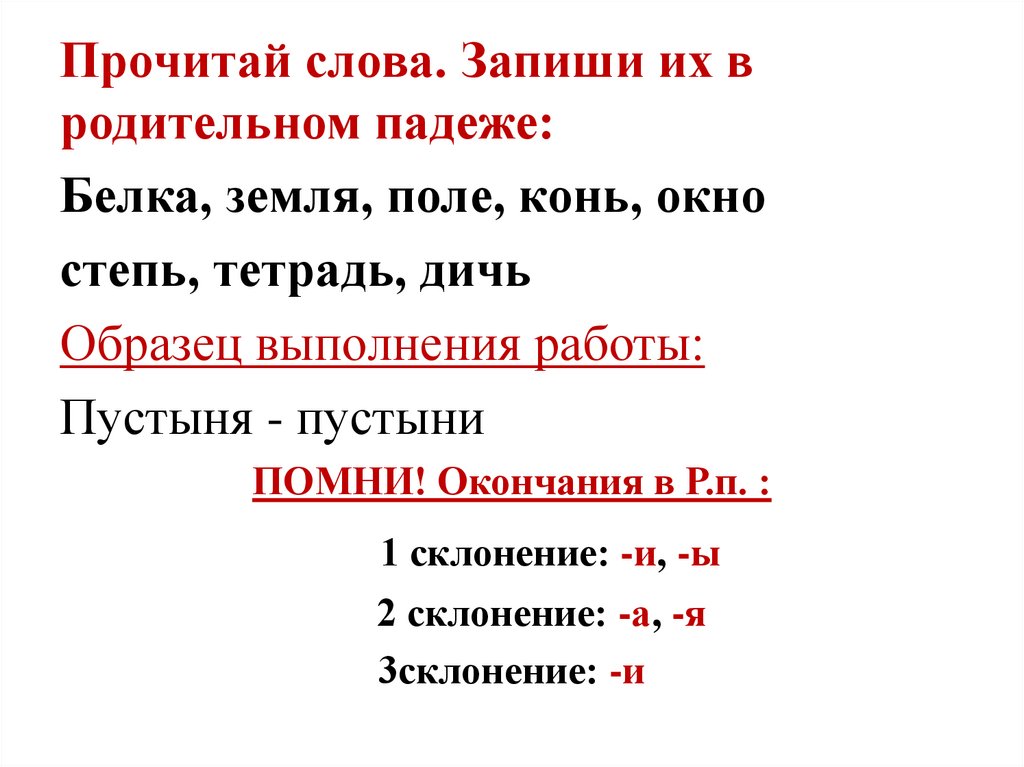 Прочитай слова. Запиши их в родительном падеже: