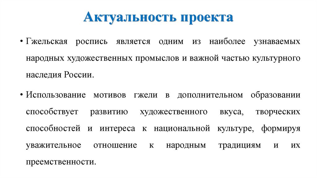 Актуальность проекта