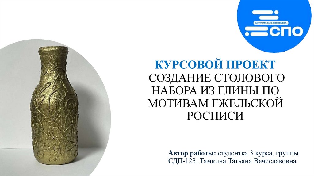 КУРСОВОЙ ПРОЕКТ СОЗДАНИЕ СТОЛОВОГО НАБОРА ИЗ ГЛИНЫ ПО МОТИВАМ ГЖЕЛЬСКОЙ РОСПИСИ