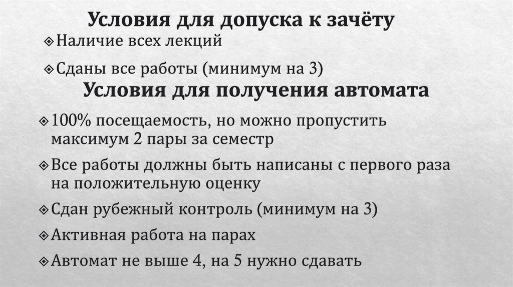 Условия для получения автомата