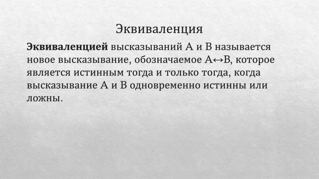 Эквиваленция