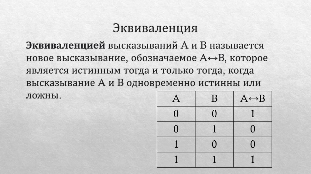 Эквиваленция