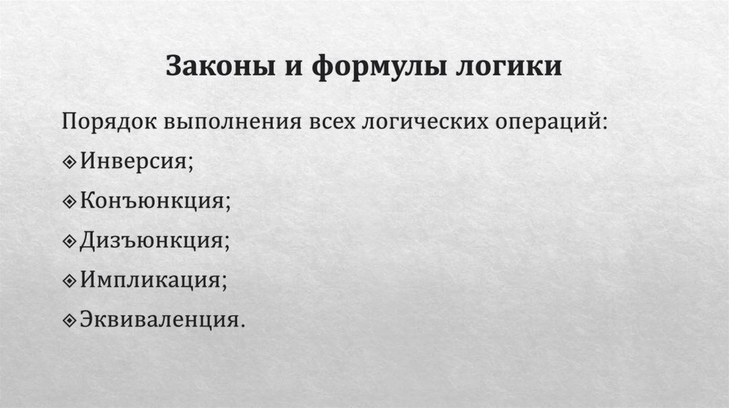 Законы и формулы логики