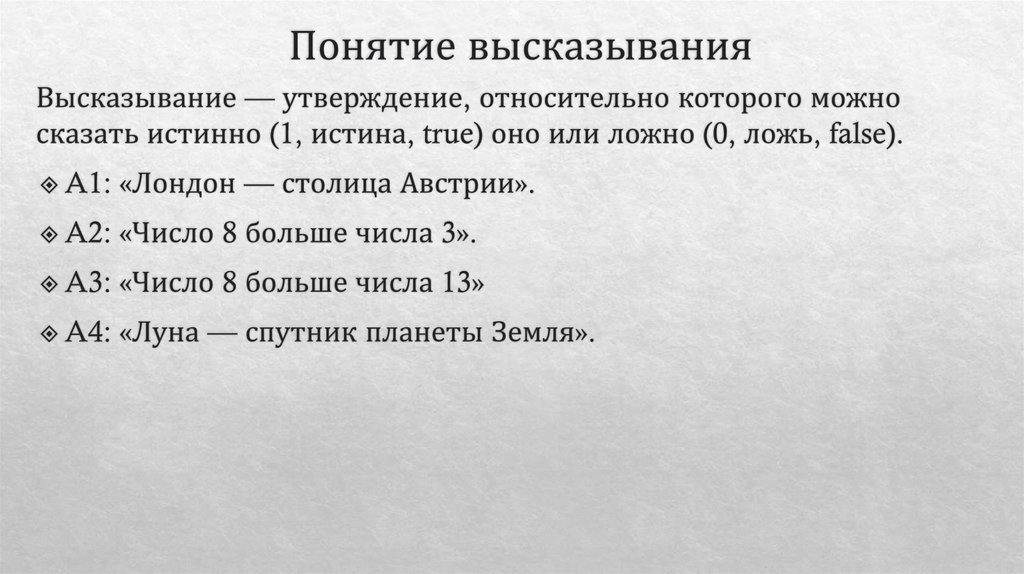 Понятие высказывания