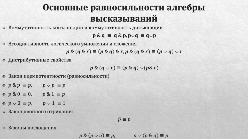 Основные равносильности алгебры высказываний