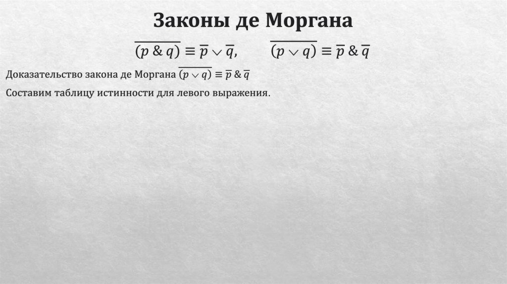 Законы де Моргана