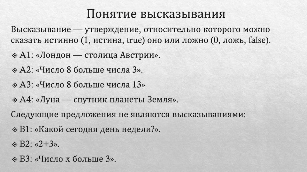 Понятие высказывания